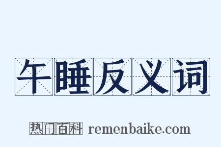 午睡反义词是什么意思的图片